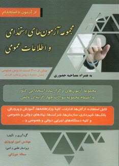 www.payane.ir - مجموعه آزمون‌هاي استخدامي و اطلاعات عمومي: جديدترين آزمون‌هاي برگزار شده آزمون‌هاي استخدامي كشور مجموعه سوالات چهارگزينه‌اي تاليفي قاب�