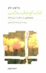 www.payane.ir - كتاب كوچك سلامت: رهنمودهايي در مراقبت از تن و جان 