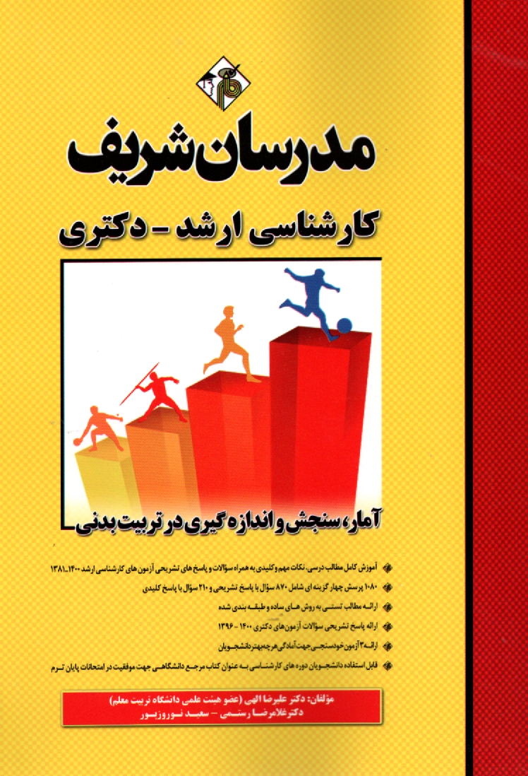 www.payane.ir - آمار، سنجش و اندازه‌گيري در تربيت بدني 