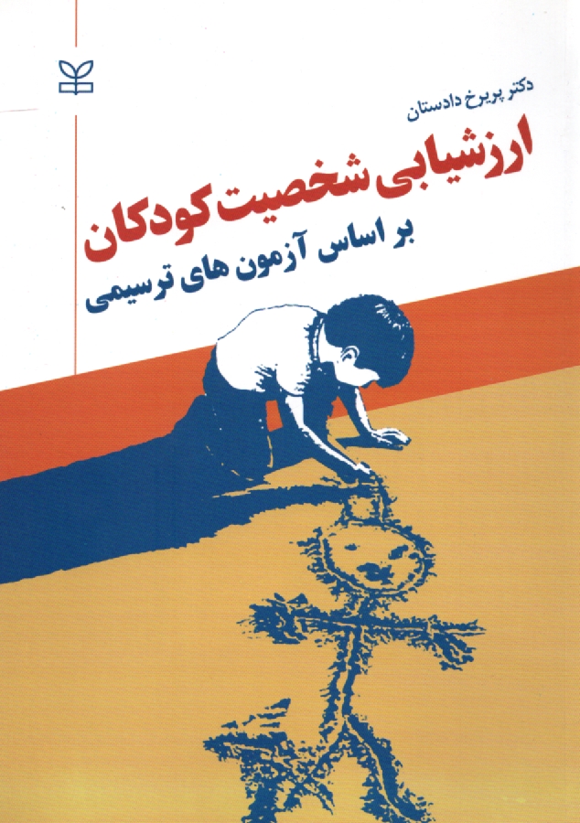 www.payane.ir - ارزشيابي شخصيت كودكان بر اساس آزمونهاي ترسيمي 