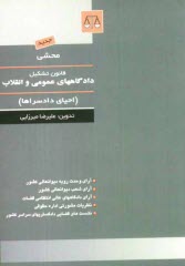 www.payane.ir - محشي: قانون تشكيل دادگاههاي عمومي و انقلاب (احياي دادسراها) 