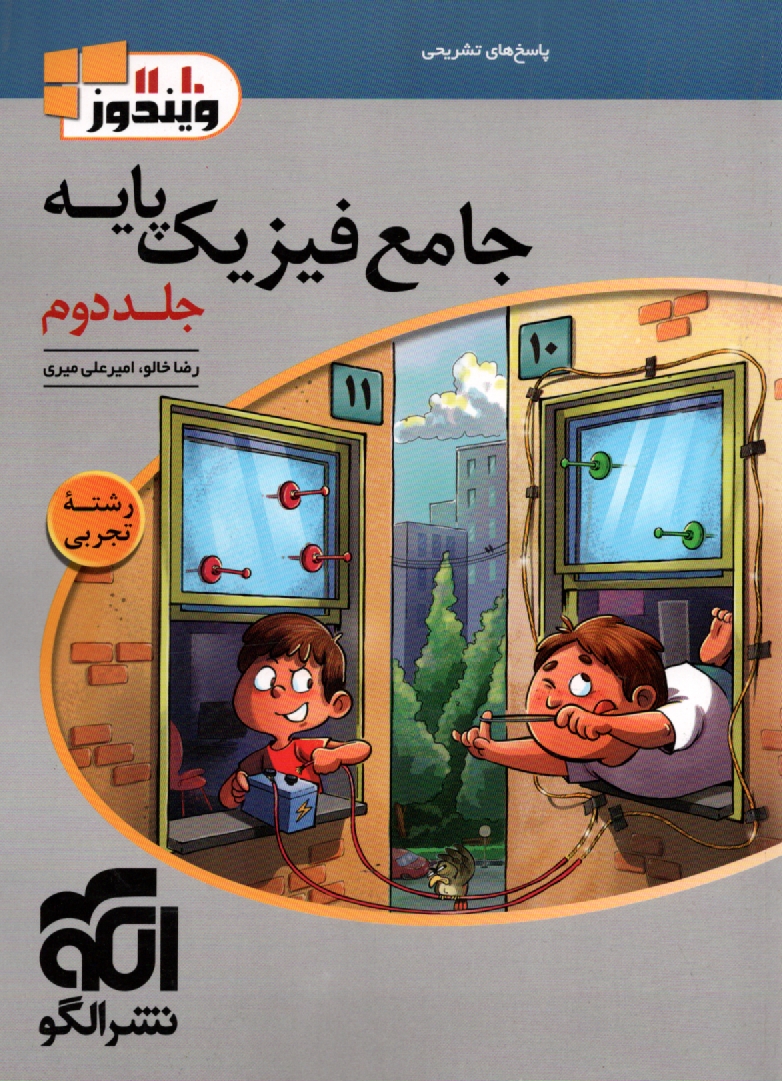 www.payane.ir - جامع فيزيك پايه: قابل استفاده براي دانش‌آموزان و داوطلبان آزمون سراسري دانشگاه‌ها 