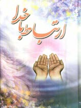 www.payane.ir - ارتباط با خدا 