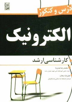 www.payane.ir - درس و كنكور الكترونيك كارشناسي ارشد 