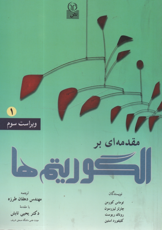 www.payane.ir - مقدمه‌اي بر الگوريتم‌ها 