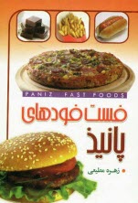 www.payane.ir - فست ‌فودهاي پانيذ 