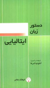www.payane.ir - دستور زبان ايتاليايي 
