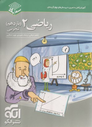 www.payane.ir - رياضي 2: قابل استفاده دانش‌آموزان سال دوم دبيرستان و داوطلبان آزمون سراسري دانشگاه‌ها 