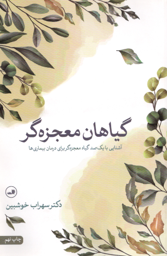 www.payane.ir - گياهان معجزه‌گر 