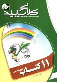 www.payane.ir - 11 كتاب دوم راهنمايي 
