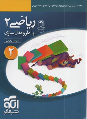 www.payane.ir - آموزش كامل + پرسش‌هاي چهارگزينه‌اي رياضي 2: قابل استفاده براي دانش‌آموزان دوم دبيرستان ... 