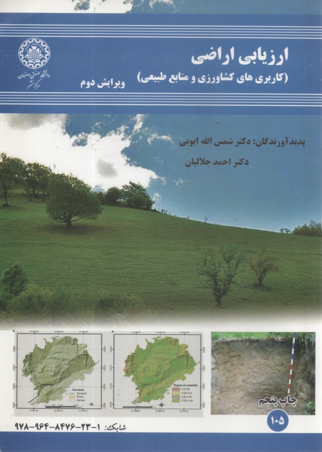 www.payane.ir - ارزيابي اراضي (كاربري كشاورزي و منابع طبيعي) 