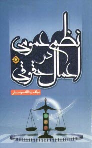 www.payane.ir - نظم عمومي در اعمال حقوقي 