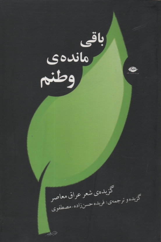 www.payane.ir - باقي‌مانده‌ي وطنم: شعر عراق معاصر 