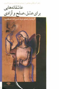 www.payane.ir - عاشقانه‌هايي براي عشق، صلح و آزادي ...: شعر آمريكاي معاصر از نيمه‌ي دوم قرن بيستم تا امروز 