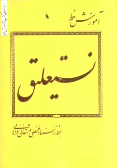 www.payane.ir - آموزش خط نستعليق 