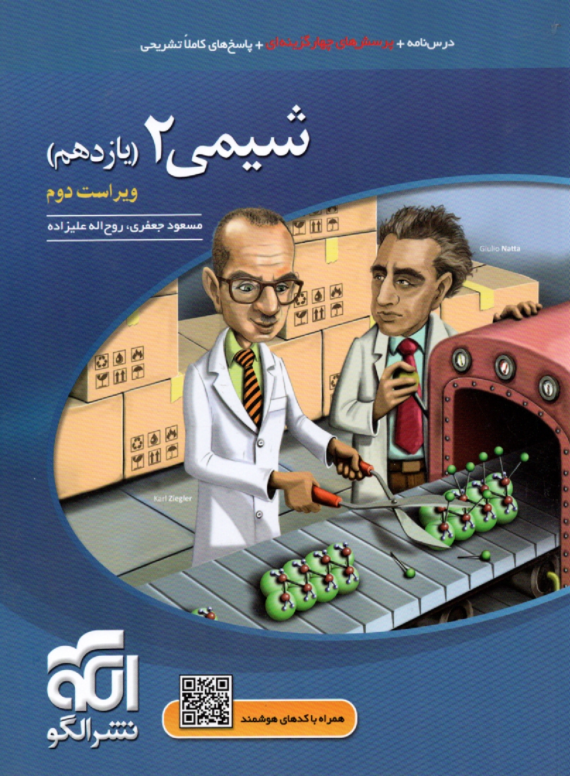 www.payane.ir - شيمي 2: قابل استفاده براي دانش‌آموزان و داوطلبان آزمون سراسري دانشگاه‌ها 