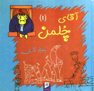 www.payane.ir - آقاي چلمن (1) 