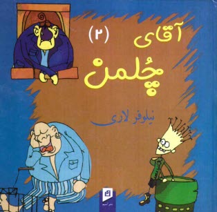 www.payane.ir - آقاي چلمن (2) 