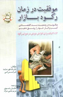 www.payane.ir - موفقيت در زمان ركود بازار: چگونه در وضعيت بد اقتصادي كسب و كار خود را رونق دهيم، 52 تاكتيك براي افزايش فروش در دوران ركود 