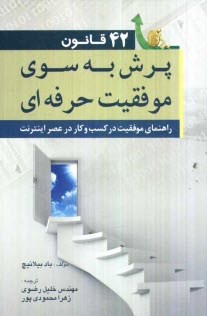 www.payane.ir - 42 قانون پرش به سوي موفقيت حرفه‌اي: راهنماي موفقيت در كسب و كار در عصر اينترنت 