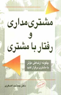www.payane.ir - رفتار با مشتري و مشتري‌مداري 