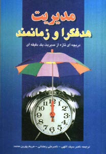 www.payane.ir - دريچه‌اي تازه از مديريت يك دقيقه‌اي: مديريت هدفگرا و زمانمند: چگونه مدير آخرين لحظه‌اي بر تعلل غلبه مي‌كند 