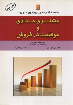 www.payane.ir - مشتري‌مداري و موفقيت در فروش 