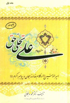 www.payane.ir - علي (ع) تجلي حق: امير مومنان امام علي (ع) در كلام خداوند سبحان و رسول اكرم (ص) 
