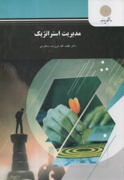 www.payane.ir - مديريت استراتژيك (رشته مديريت بازرگاني) 