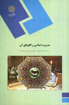 www.payane.ir - مديريت اسلامي و الگوهاي آن (رشته مديريت بازرگاني) 