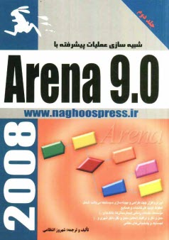 www.payane.ir - شبيه‌سازي عمليات پيشرفته با Arena 9.0 