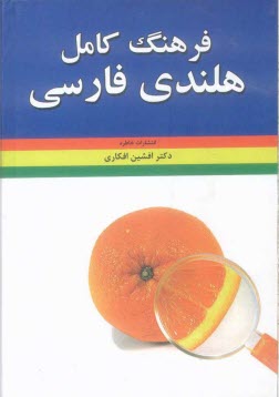 www.payane.ir - فرهنگ كامل هلندي - فارسي = Woordenboek nederlands perzich 