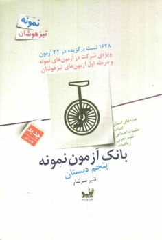 www.payane.ir - بانك آزمون نمونه پنجم دبستان 