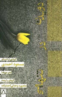 www.payane.ir - دويدن در تنهايي (متن دو زبانه) 