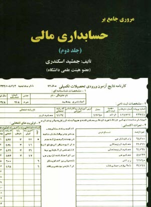www.payane.ir - مروري جامع بر حسابداري مالي 