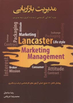 www.payane.ir - مديريت بازاريابي: ويژه آمادگي آزمون كارشناسي ارشد رشته مديريت گرايش‌هاي بازرگاني، كارآفريني و IT 