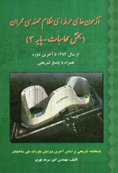 www.payane.ir - آزمون‌هاي حرفه‌اي نظام مهندسي (عمران) (بخش محاسبات - پايه 3) 