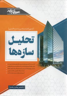 www.payane.ir - تحليل سازه‌ها: مسائل آزمون‌هاي كارشناسي ارشد سراسري - آزاد (72-91) به انضمام مسائل تاليفي 