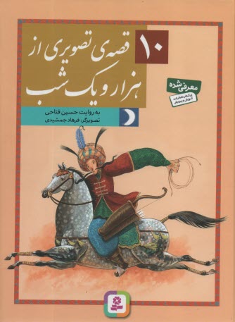 www.payane.ir - 10 قصه‌ي تصويري از هزار و يك شب 