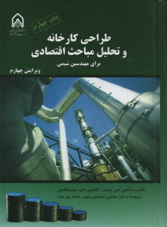 www.payane.ir - طراحي كارخانه و تحليل مباحث اقتصادي براي مهندسين شيمي 