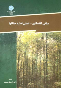 www.payane.ir - مباني اقتصادي ـ عملي اداره جنگلها 