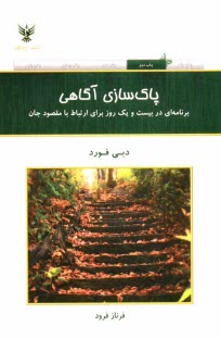 www.payane.ir - پاك‌سازي آگاهي: برنامه‌اي در بيست و يك روز براي ارتباط با مقصود جان 