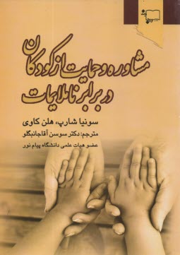 www.payane.ir - مشاوره و حمايت از كودكان در برابر ناملايمات 