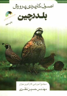 www.payane.ir - اصول كاربردي پرورش بلدرچين 