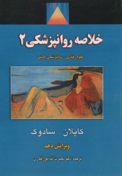 www.payane.ir - خلاصه روانپزشكي: علوم رفتاري / روانپزشكي باليني: (فصول 35 تا 60) 