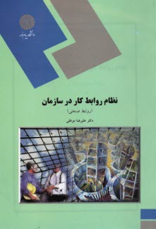 www.payane.ir - نظام روابط كار در سازمان (روابط صنعتي) (رشته مديريت دولتي و بازرگاني) 