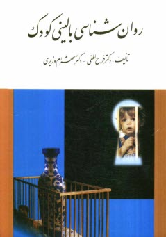www.payane.ir - روان‌شناسي باليني كودك 