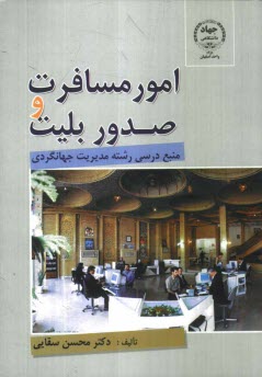www.payane.ir - امور مسافرت و صدور بليت: منبع درسي رشته مديريت جهانگردي 