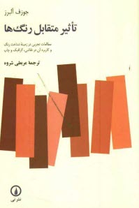 www.payane.ir - تاثير متقابل رنگها: مطالعات تجربي در زمينه شناخت رنگ و كاربرد آن در نقاشي، گرافيك و چاپ) 